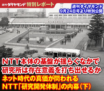 ＮＴＴ本体の基盤が揺らぐなかで研究所は存在意義を打ち出せるか――ネット時代の真価が問われるＮＴＴ「研究開発体制」の内幕（下）