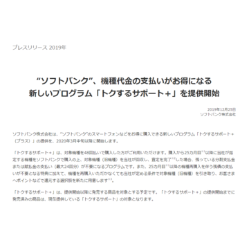 ソフトバンク、利用料無料になった端末の48回払いで2年経過後に残債免除の「トクするサポート＋」