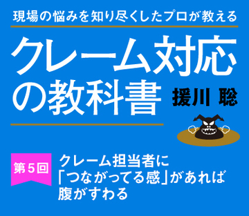 クレーム担当者に「つながってる感」があれば腹がすわる
