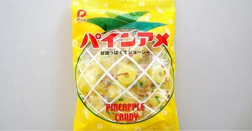 「パインアメ」に穴ができた意外な理由、“割り箸で1個ずつ”空けて腱鞘炎に…!?