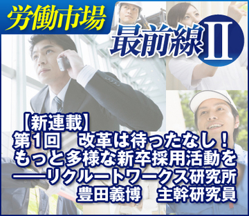改革は待ったなし!もっと多様な新卒採用活動を