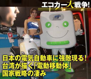 日本の電気自動車に強敵現る!台湾が描く「電動移動体」国家戦略の凄み