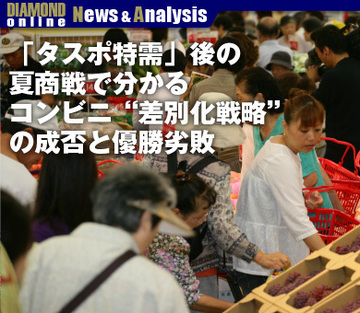 「タスポ特需」後の夏商戦で分かるコンビニ“差別化戦略”の成否と優勝劣敗