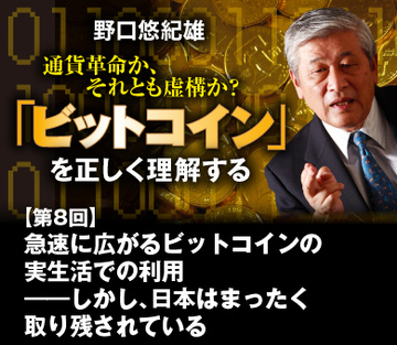 急速に広がるビットコインの実生活での利用――しかし、日本はまったく取り残されている