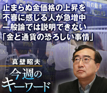 止まらぬ金価格の上昇を不審に感じる人が急増中一般論では説明できない「金と通貨の恐ろしい事情」