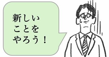 「新しいことをやりたがる人」は、仕事ができない。できる人は、どうする？