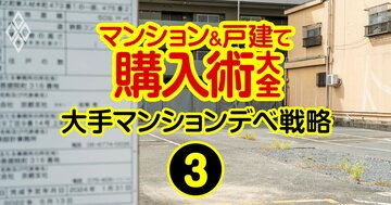 三菱地所が苦戦、三井不動産は横綱相撲…マンション用地高騰で大手は戦略大転換