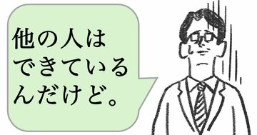 嫌われる上司は「他の人はできている」と言う。仕事ができる上司は何と言う？