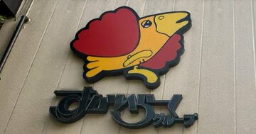 すかいらーくHDで異例の大抜擢人事!新社長「役員経験なし」の意図とは?“谷会長体制”は超長期の18年目へ