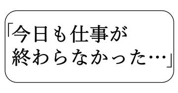 また残業…いつも仕事が後ろ倒しになる人の特徴・ワースト1