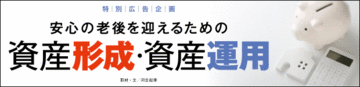 安心の老後を迎えるための資産形成・資産運用