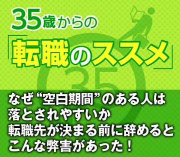 なぜ“空白期間”のある人は落とされやすいか転職先が決まる前に辞めるとこんな弊害があった！