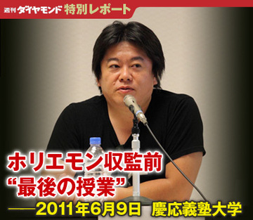 ホリエモン収監前“最後の授業”　──2011年6月9日　慶応義塾大学