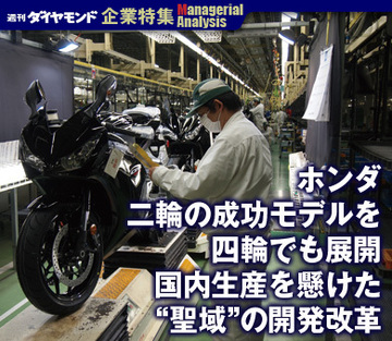 【企業特集】ホンダ二輪の成功モデルを四輪でも展開国内生産を懸けた“聖域”の開発改革