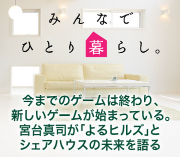 今までのゲームは終わり、新しいゲームが始まっている。宮台真司が「よるヒルズ」とシェアハウスの未来を語る