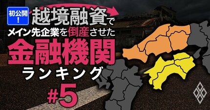 越境融資したメイン先企業を「倒産」させた金融機関ランキング【中国・四国】9位山口銀行、4位四国銀行、1位は？
