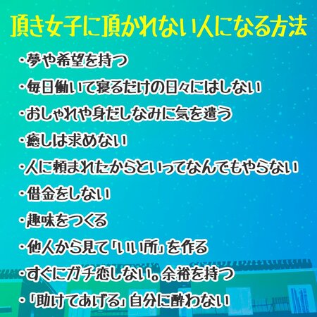 頂き女子の「カモ」マニュアルを逆転させたら、全人類が目指すべき理想像が完成した