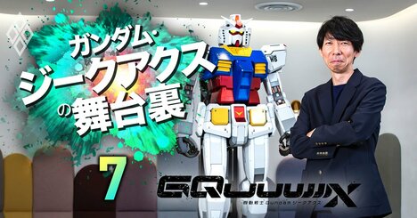 ジークアクスは「46年目」のガンダムだから成立・大成功した、本編は富野総監督も鑑賞済【小形尚弘・BNFガンダム事業本部長に聞く・上】