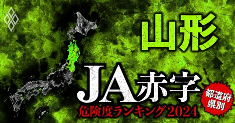 【山形】JA赤字危険度ランキング2024、15農協中5農協が赤字！最大赤字額は4億円