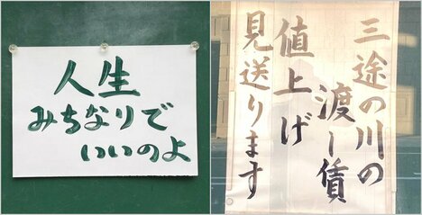 【お寺の掲示板127】三途の川の渡し賃は据え置きです