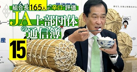 農協役職員が期待するJAグループ幹部ランキング！4位は農林中金・理事長、全中の会長は何位？