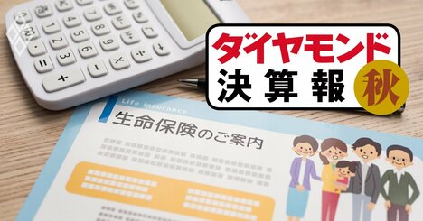 かんぽは四半期減収、第一生命は2桁増収…明暗が分かれたそれぞれの事情