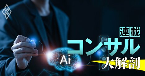 コンサル業務がAIで大激変！現役3人の生の声から浮かび上がる“知識の切り売り”の終焉と「生き残りに不可欠な能力」とは