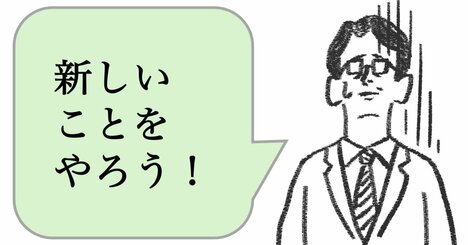 「新しいことをやりたがる人」は、仕事ができない。できる人は、どうする？