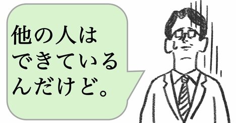 嫌われる上司は「他の人はできている」と言う。仕事ができる上司は何と言う？