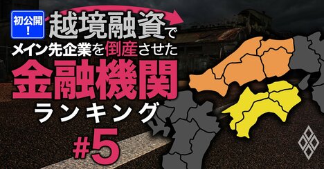 越境融資したメイン先企業を「倒産」させた金融機関ランキング【中国・四国】9位山口銀行、4位四国銀行、1位は？