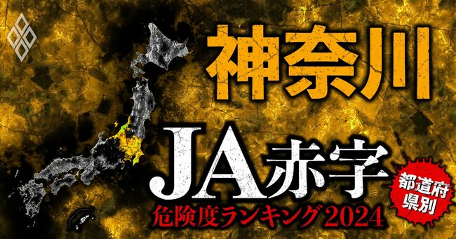 【神奈川】全国489農協 JA赤字危険度ランキング2024