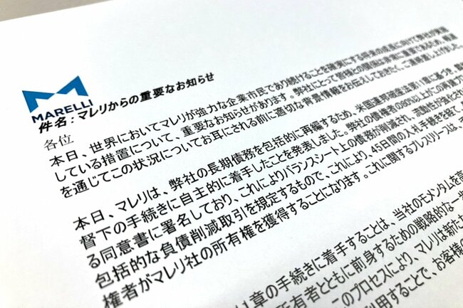 マレリ、わずか3年で再破綻!サプライヤー1700社・29万人に広がる波及懸念【帝国データバンク独自分析】