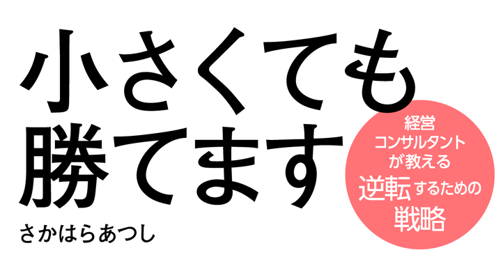 小さくても勝てます