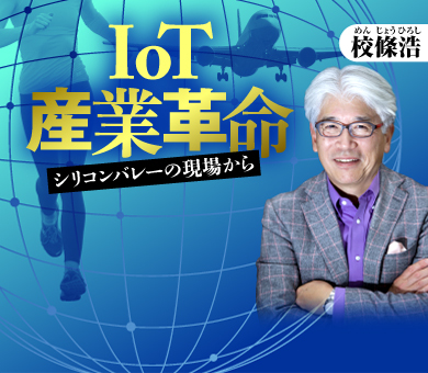 校條浩　IoT産業革命