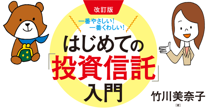 「投資信託」って、なあに？