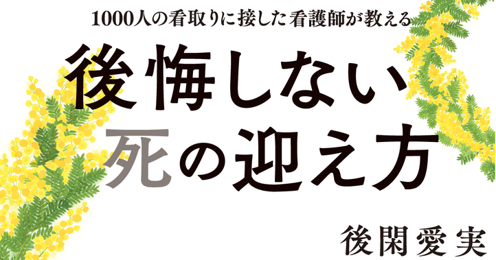 後悔しない死の迎え方