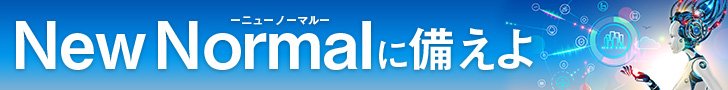 ニューノーマルに備えよ