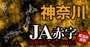 【神奈川】JA赤字危険度ランキング2024、12農協中4農協が赤字