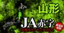 【山形】JA赤字危険度ランキング2024、15農協中5農協が赤字！最大赤字額は4億円