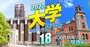 関西就職5強【京大阪大神戸同志社関学】主要400社就職者数全リスト、どの大学がどの企業に強い？