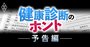 健康診断の真実、「誤解だらけ」のがん検診・人間ドック・コロナ検査…