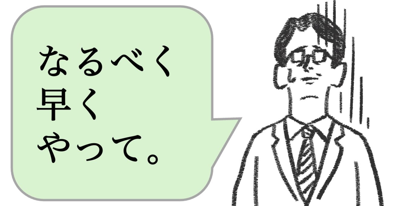 仕事ができる人は「なるべく早くやって」と言わない。ではどう言う？ - 仕事ができる上司の当たり前