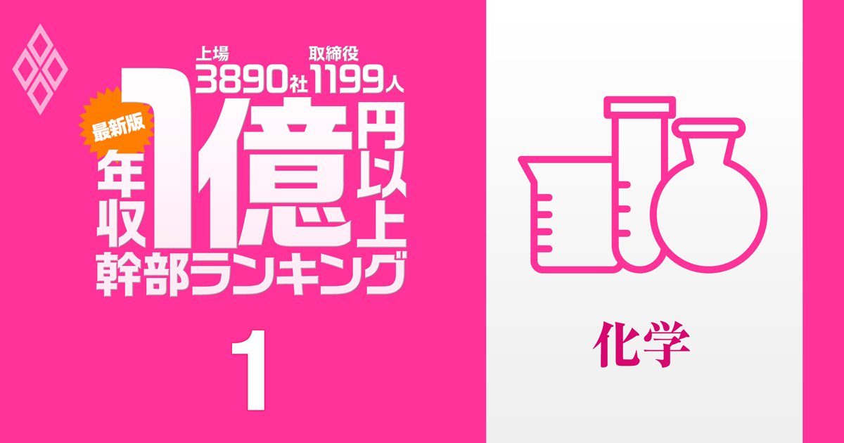 【化学87人】1億円以上稼ぐ取締役・実名年収ランキング！トップは8.5億円…三菱ケミ、住友化学、三井化学、旭化成、レゾナック、信越化学の幹部の報酬はいくら？