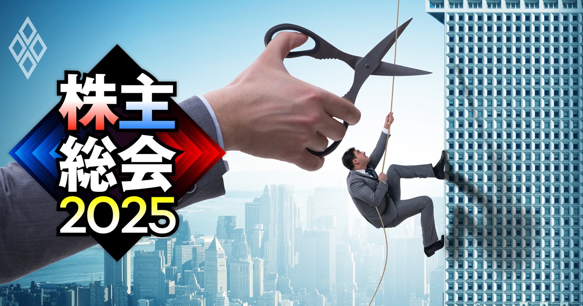 今年の株主総会で「危険水域」にある取締役23人を実名公開！2年連続で賛成率80％割れしたのは誰か