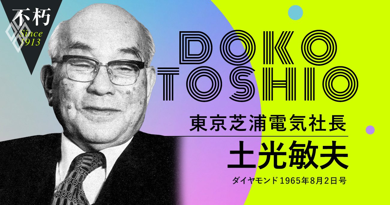 土光敏夫が“昭和40年不況”のさなかに語った「不況克服は輸出あるのみ」