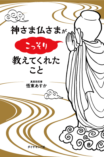 ご神仏のメッセージを受け取れる尼僧が教える、神さま、仏さまは本当に