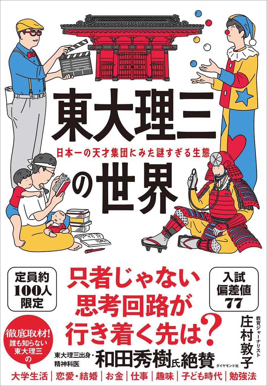 東大理三の世界　日本一の天才集団にみた謎すぎる生態