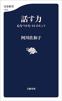 書影『話す力 心をつかむ44のヒント』（文藝春秋・文春新書）