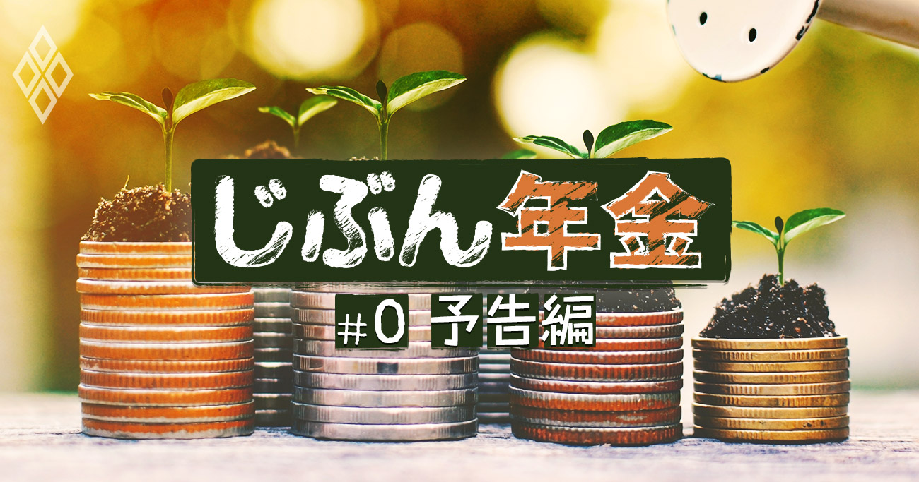 老後資金対策の切り札！投信と株で作る「じぶん年金」【予告編】