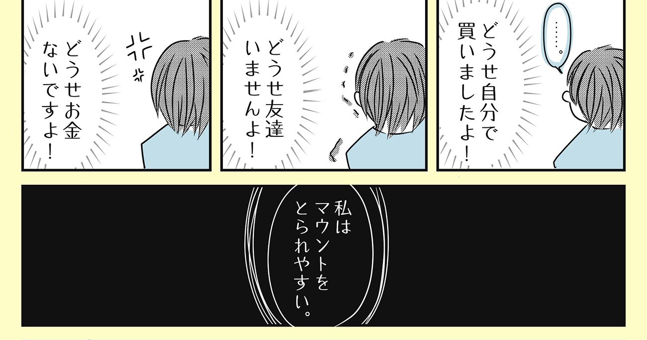 まんが】「マウントをとられやすい人」の特徴と実際に効果てきめんだった「返し方」＜心理カウンセラーが教える＞ | 悪いのは、あなたじゃない Poche  | ダイヤモンド・オンライン